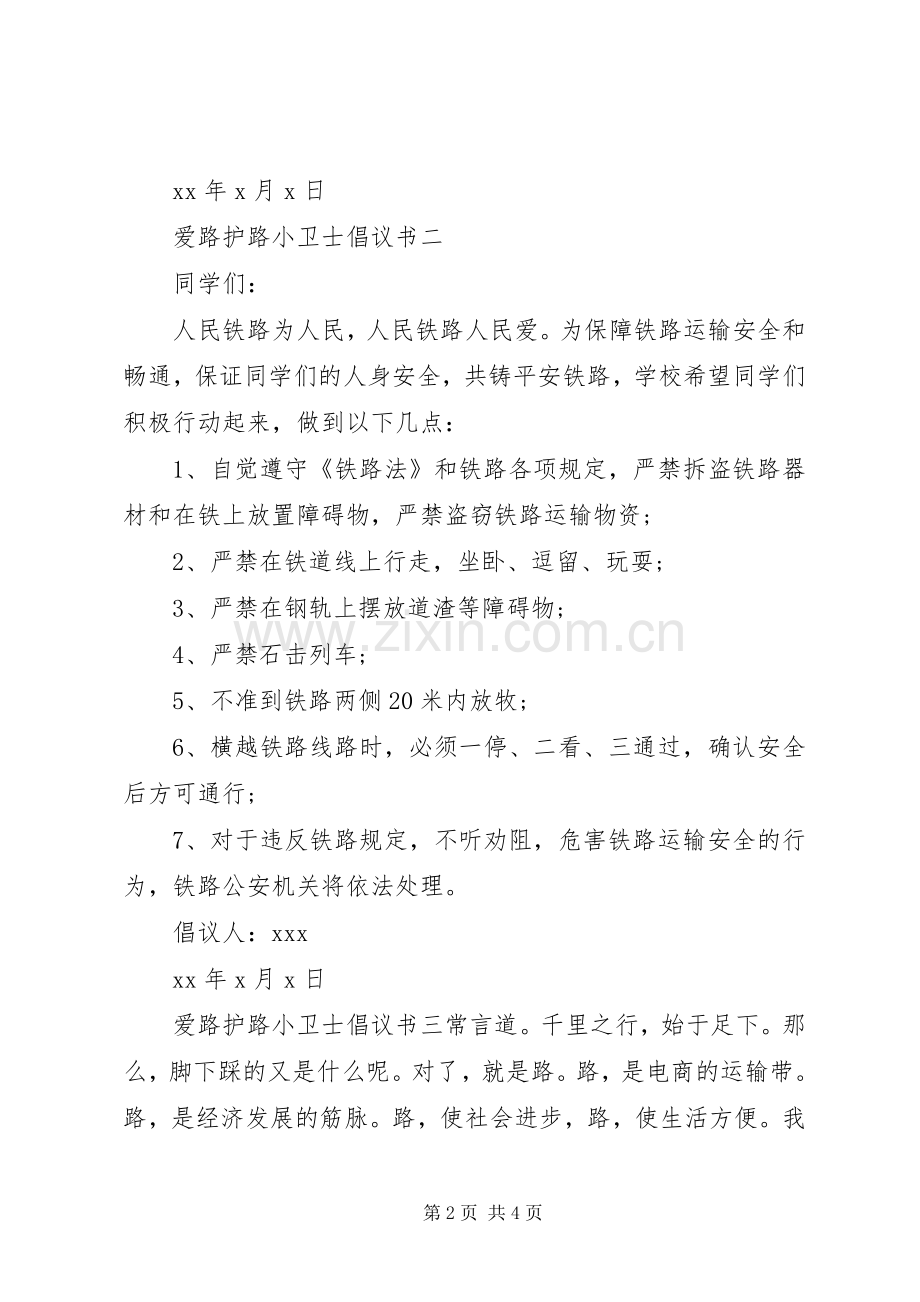 爱路护路小卫士倡议书.docx_第2页