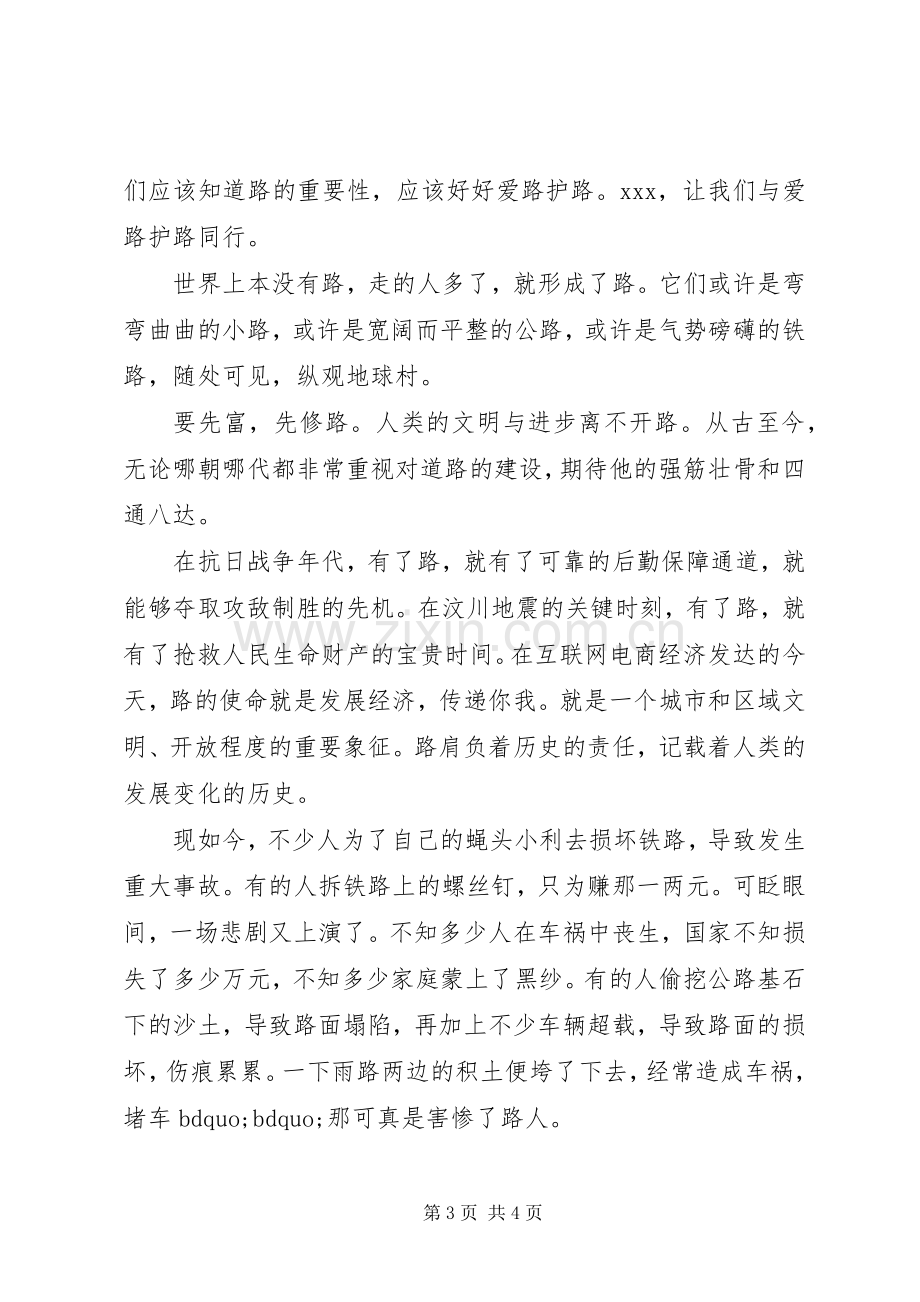 爱路护路小卫士倡议书.docx_第3页