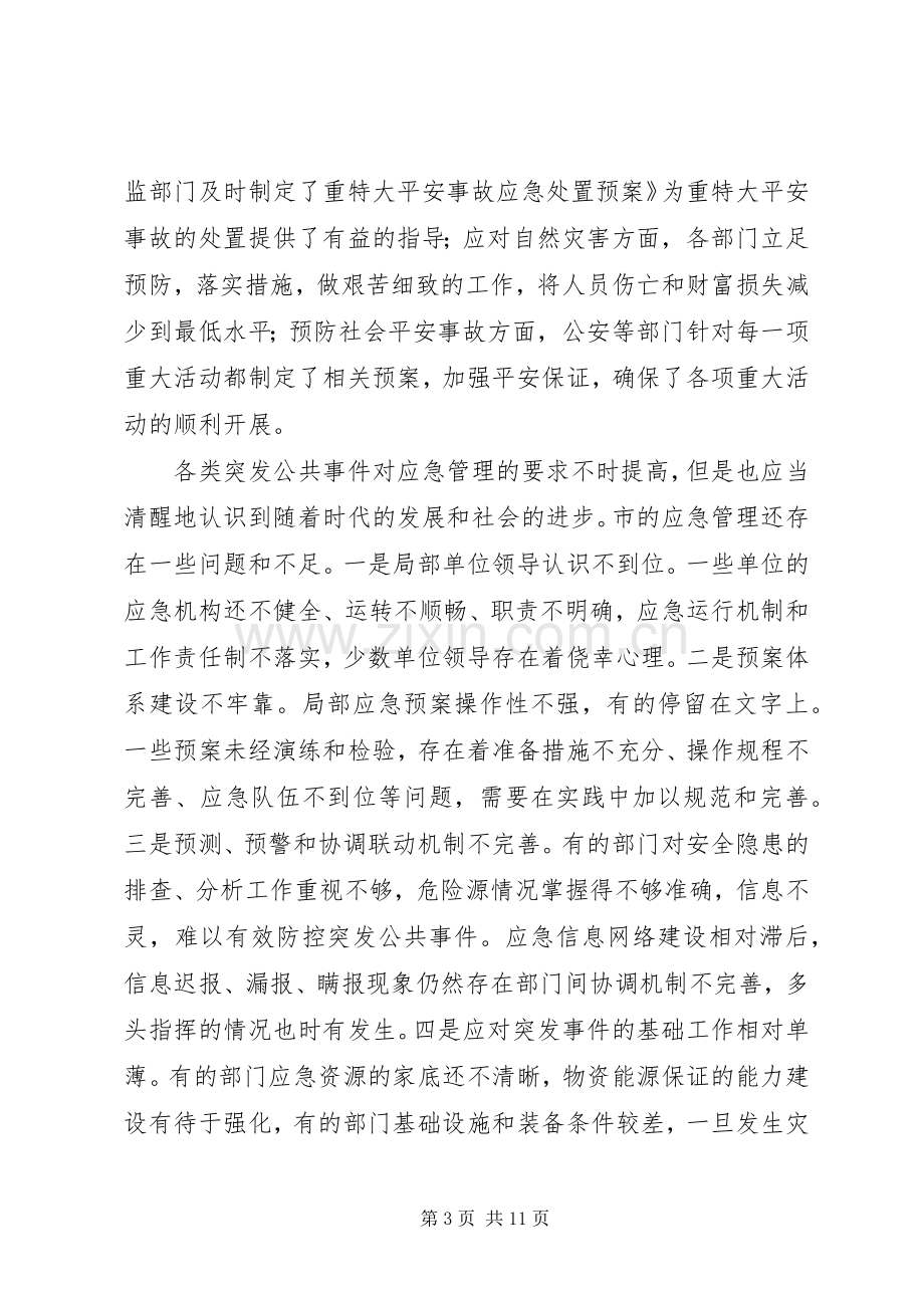 应急管理工作会领导发言.docx_第3页