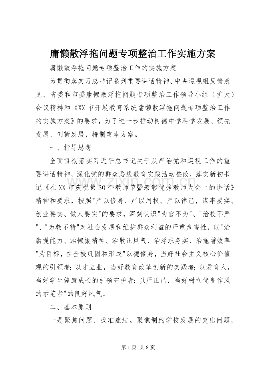 庸懒散浮拖问题专项整治工作方案.docx_第1页