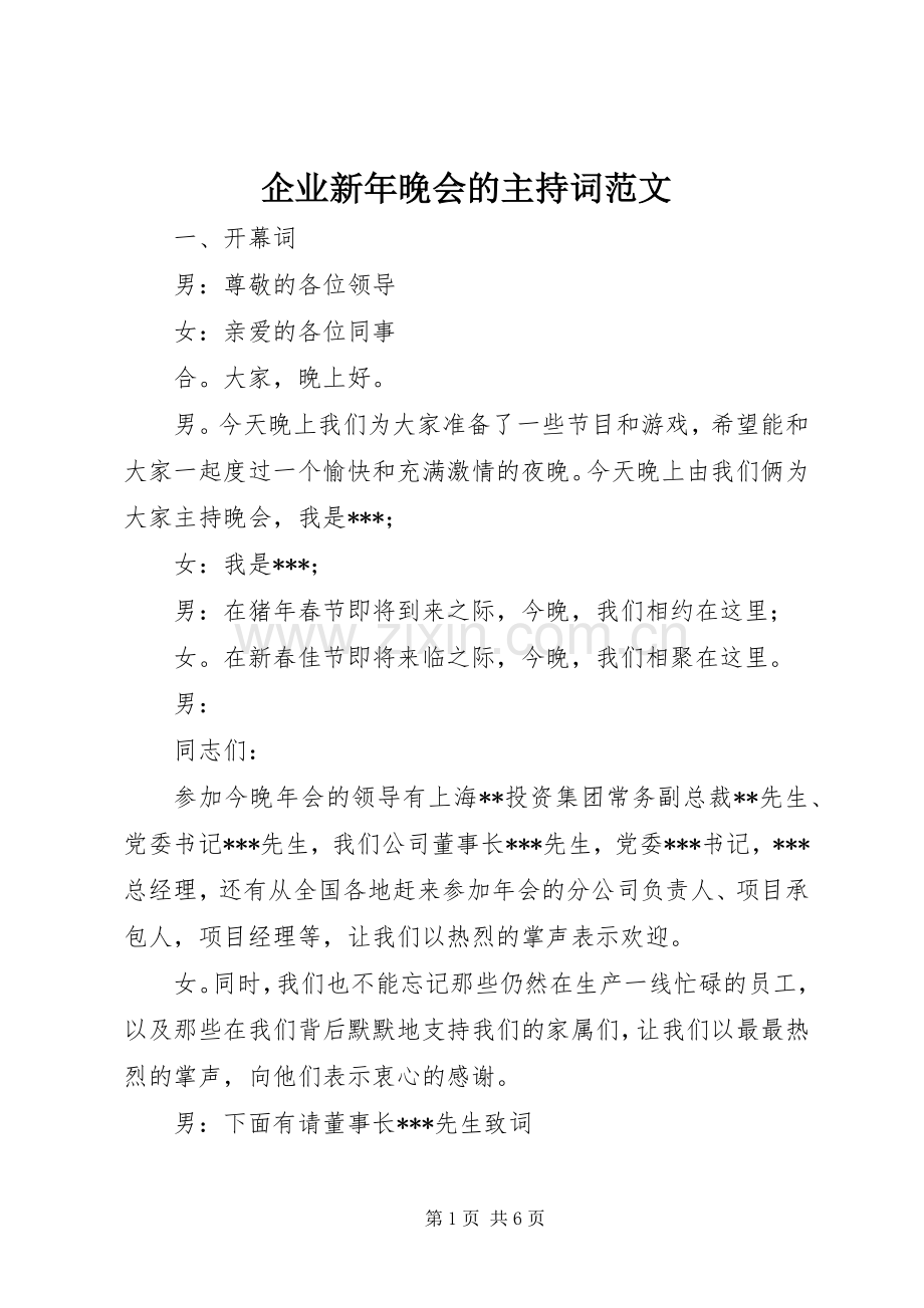 企业新年晚会的主持词范文.docx_第1页