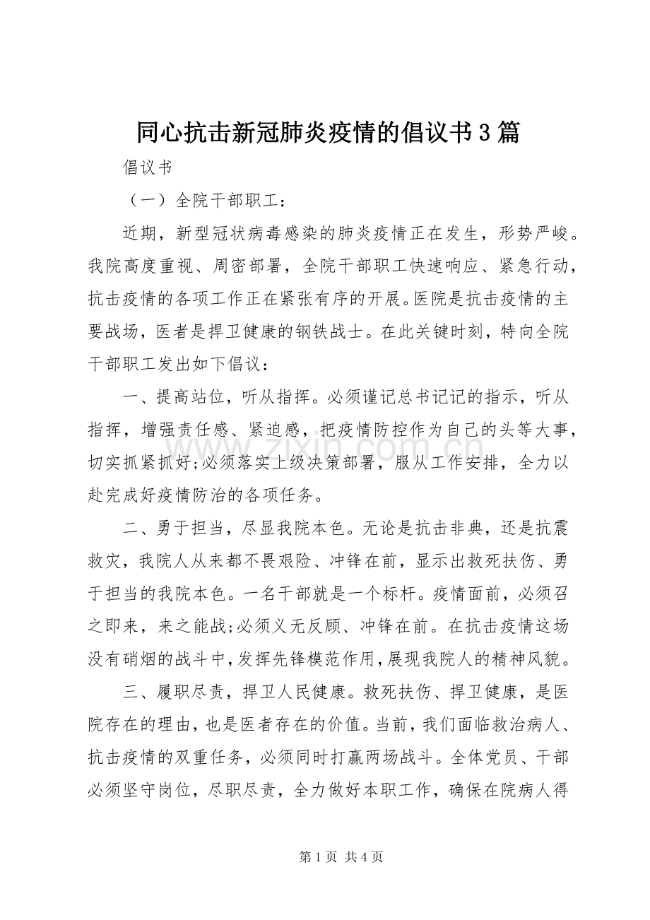 同心抗击新冠肺炎疫情的倡议书3篇.docx_第1页