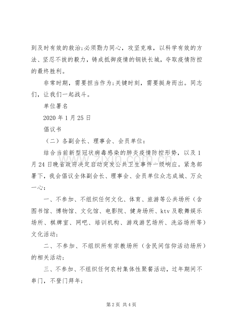 同心抗击新冠肺炎疫情的倡议书3篇.docx_第2页