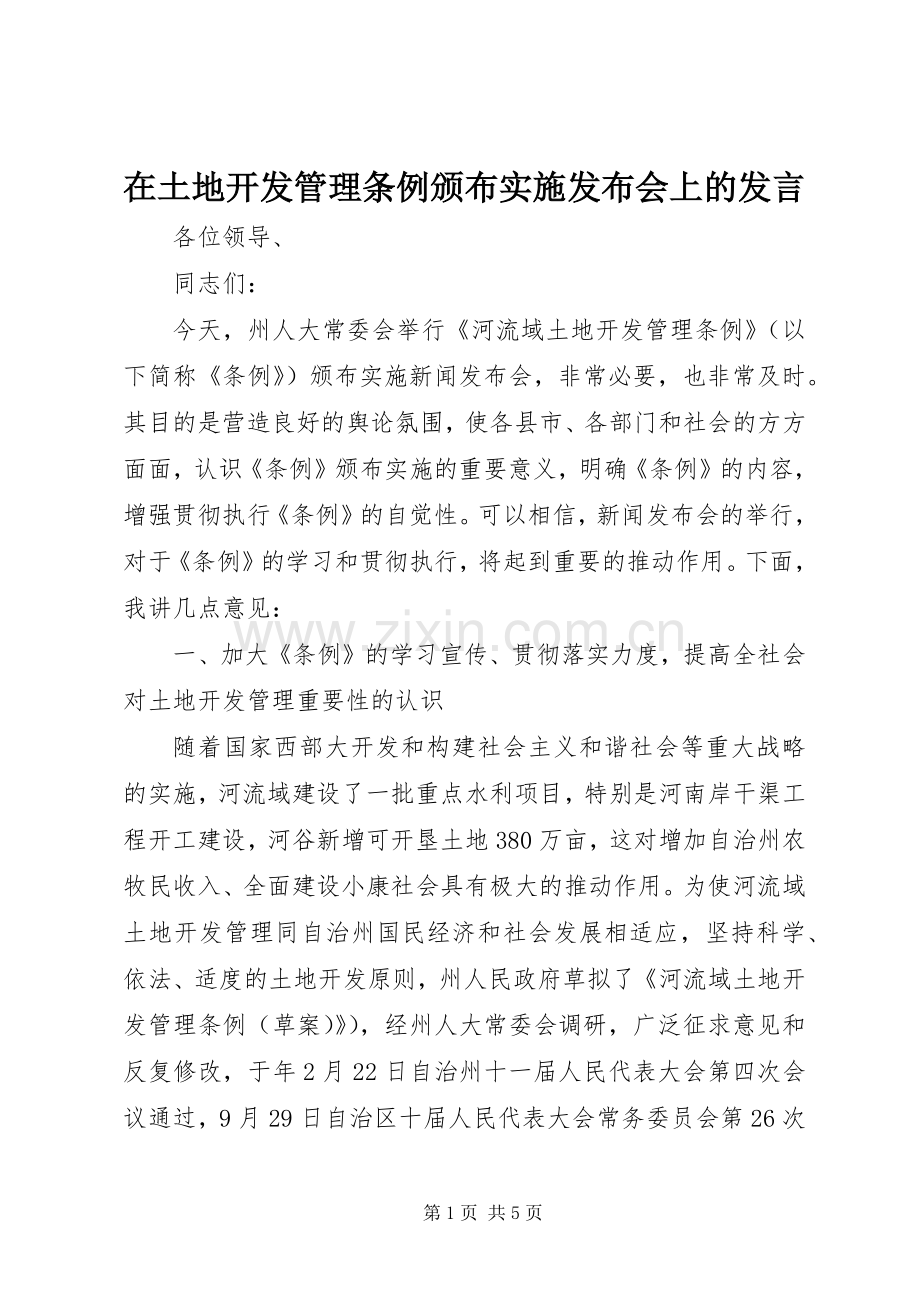 在土地开发管理条例颁布实施发布会上的发言.docx_第1页