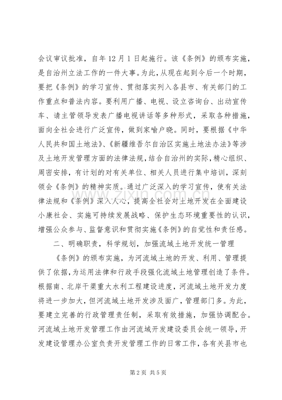 在土地开发管理条例颁布实施发布会上的发言.docx_第2页