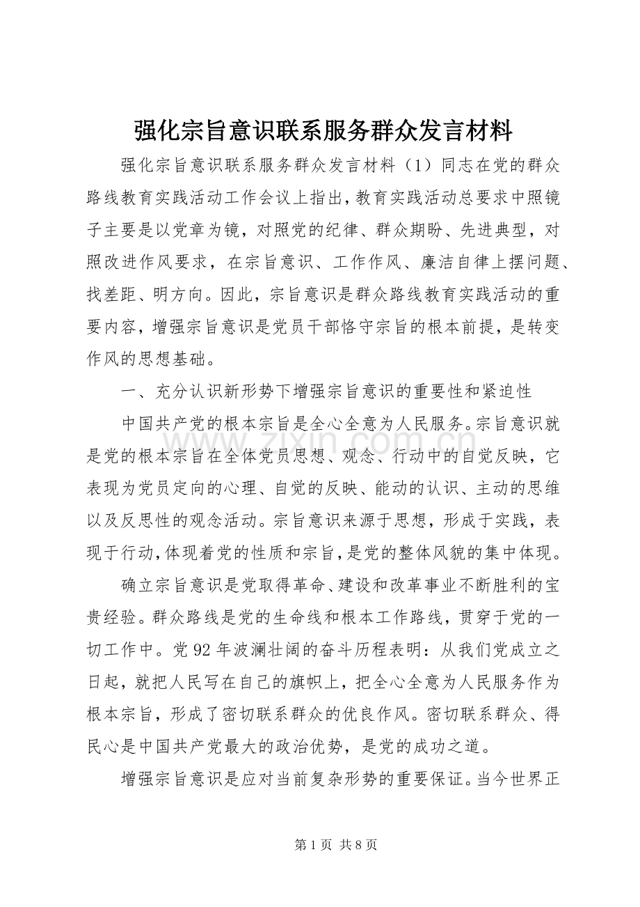 强化宗旨意识联系服务群众发言材料提纲.docx_第1页