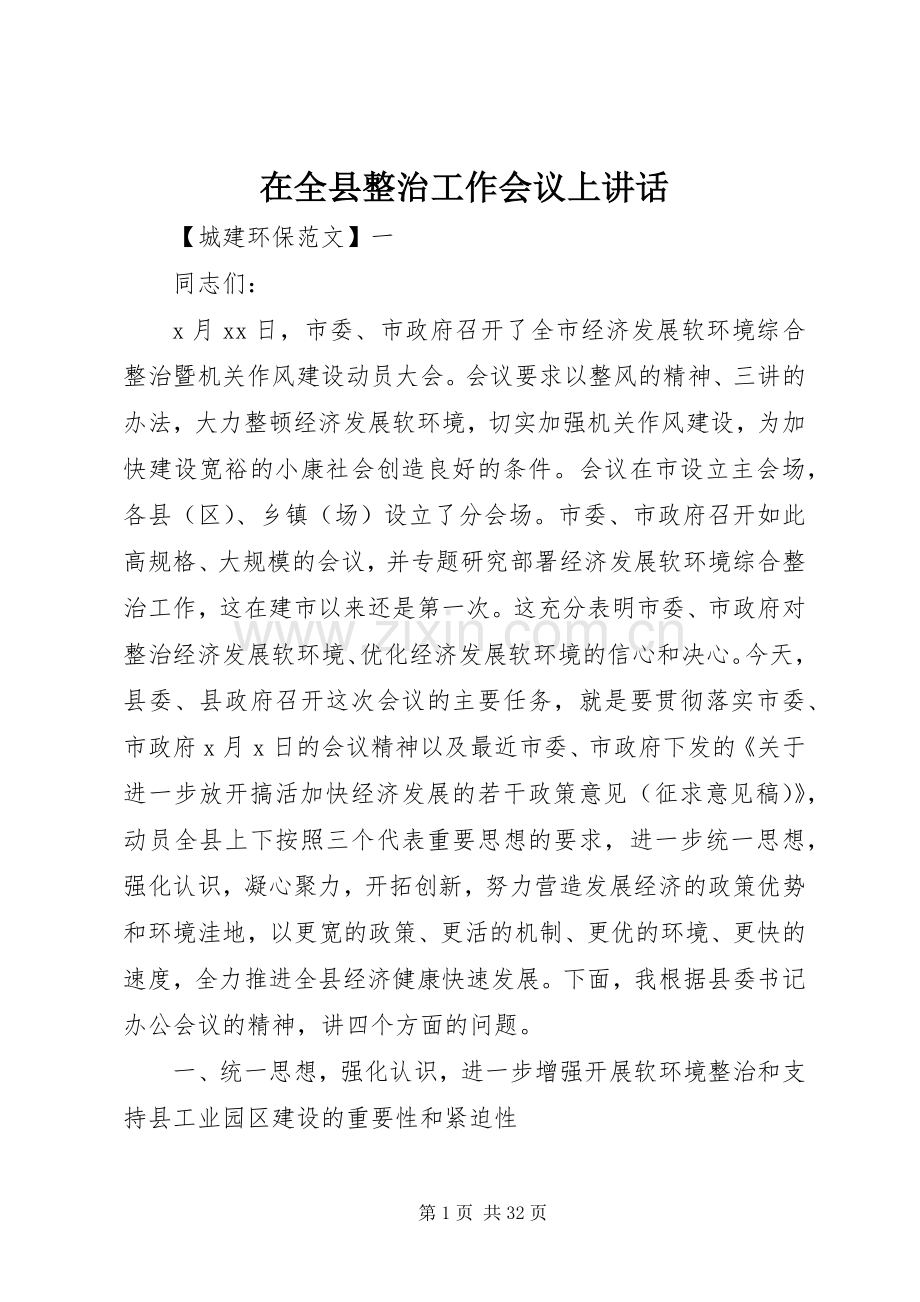 在全县整治工作会议上讲话.docx_第1页