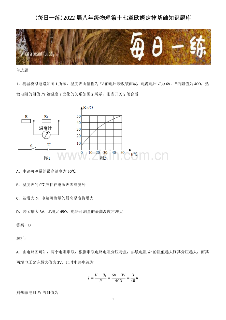 2022届八年级物理第十七章欧姆定律基础知识题库.pdf_第1页