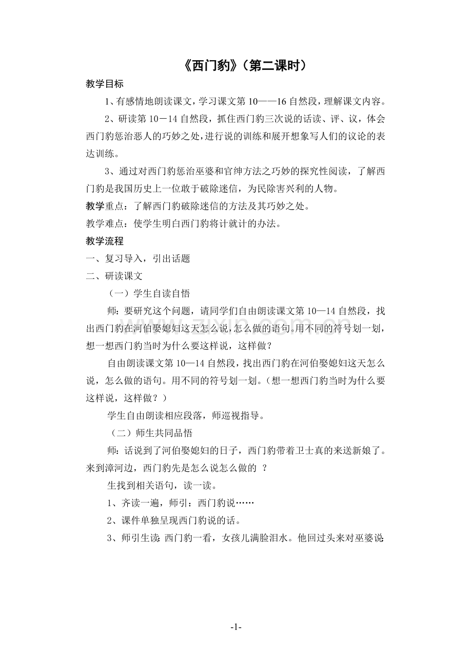 西门豹教学设计(第二课时).doc_第1页