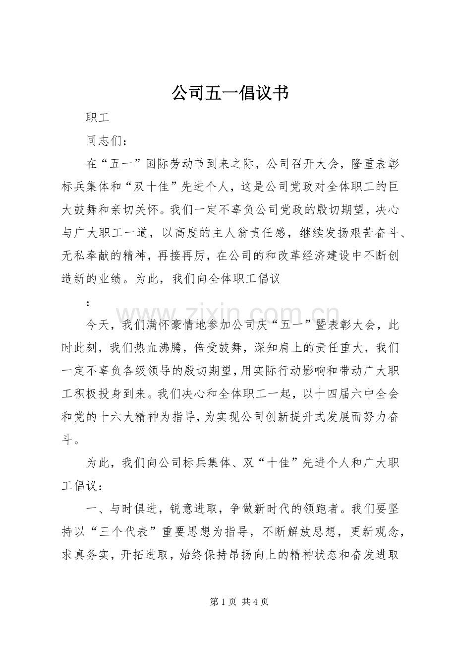 公司五一倡议书 (6).docx_第1页