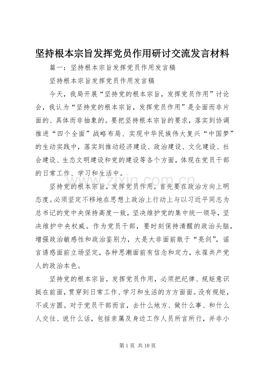 坚持根本宗旨发挥党员作用研讨交流发言材料.docx_第1页