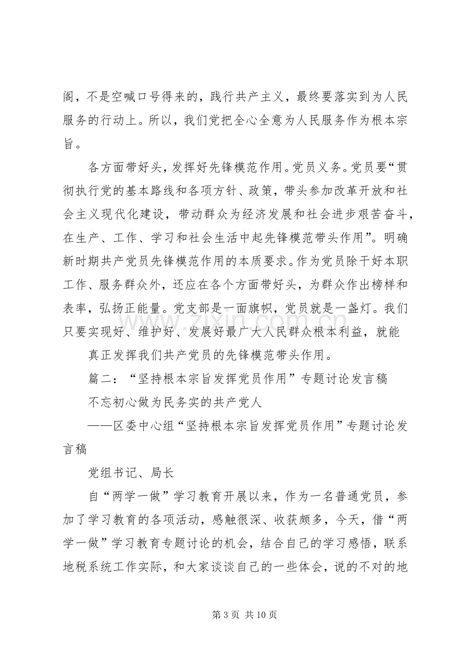 坚持根本宗旨发挥党员作用研讨交流发言材料.docx_第3页