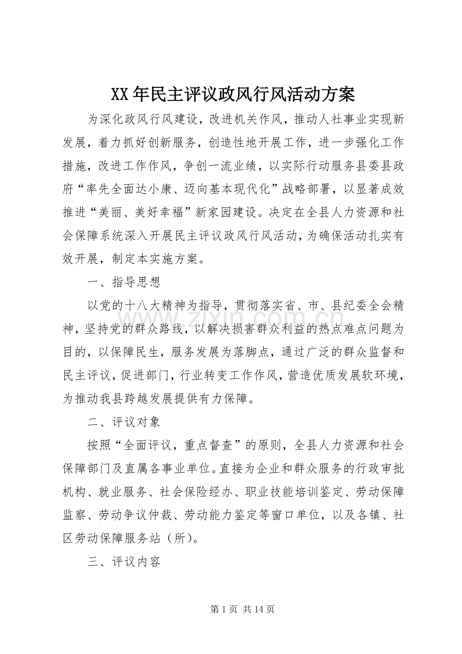 XX年民主评议政风行风活动实施方案.docx_第1页