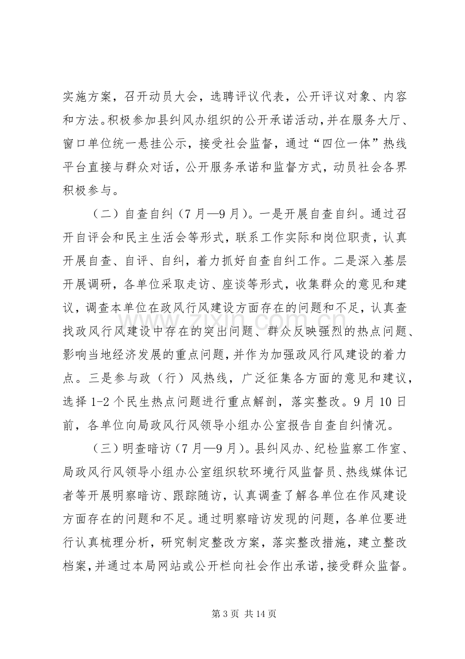 XX年民主评议政风行风活动实施方案.docx_第3页