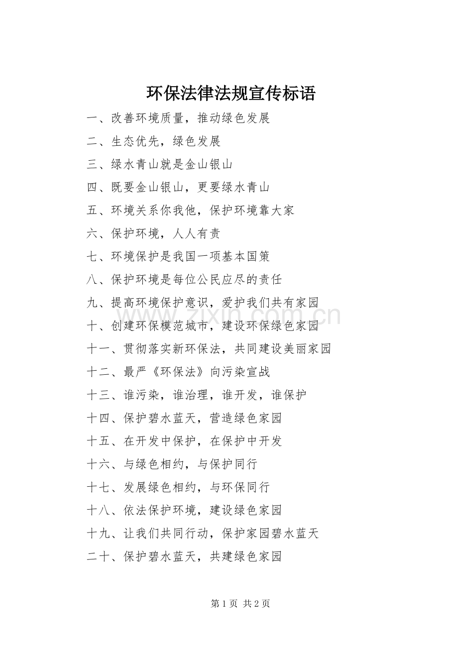 环保法律法规宣传标语.docx_第1页