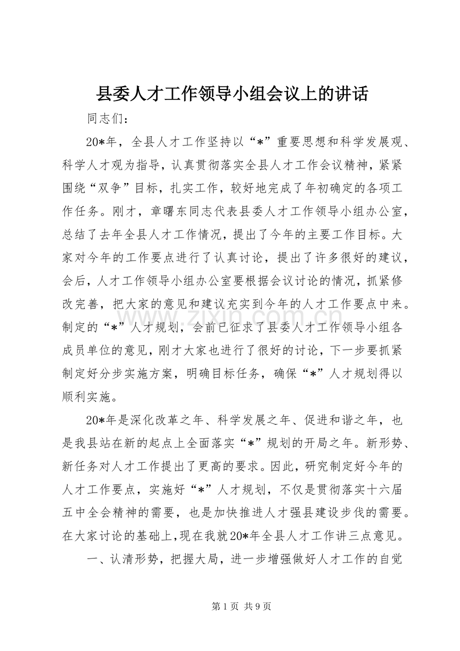 县委人才工作领导小组会议上的讲话.docx_第1页