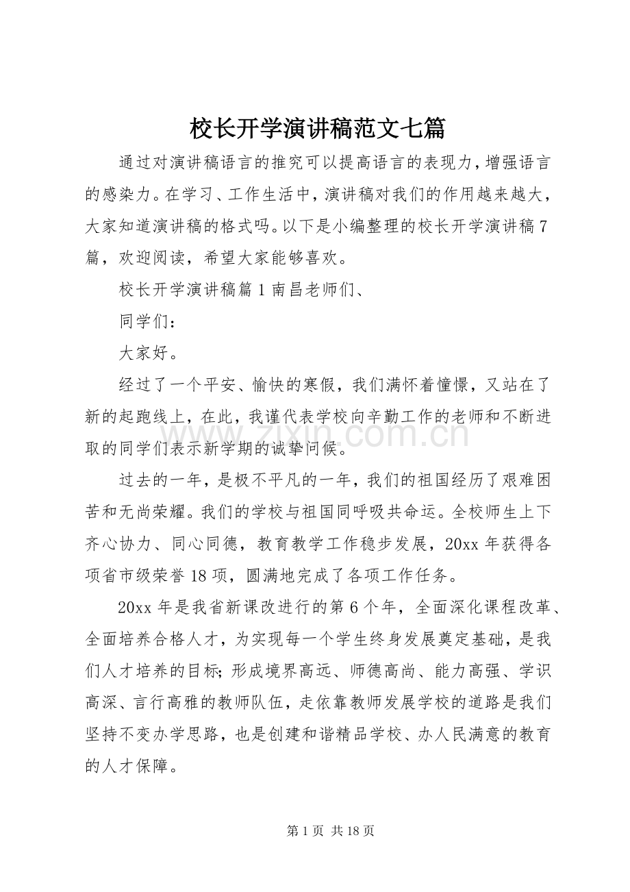 校长开学演讲稿范文七篇.docx_第1页