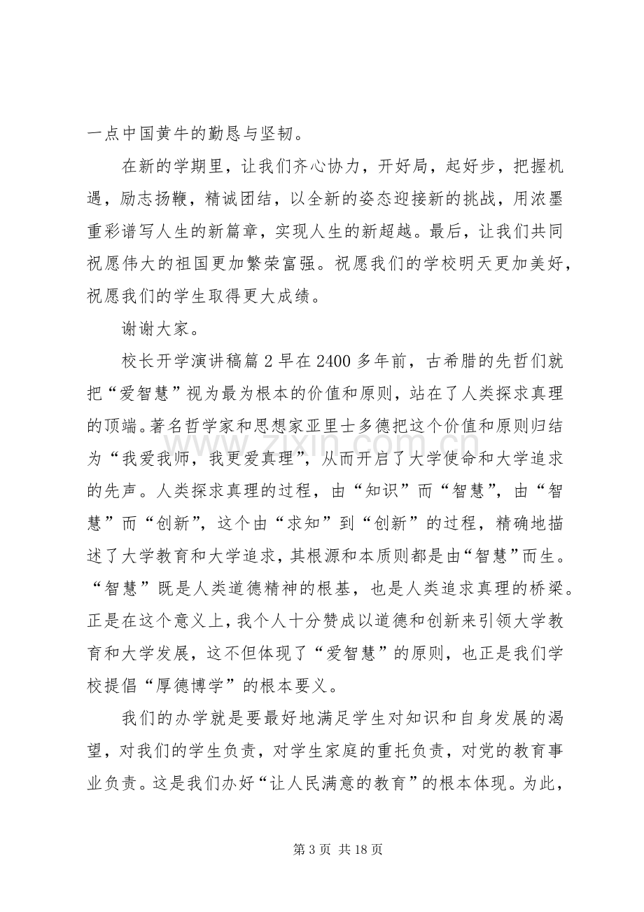 校长开学演讲稿范文七篇.docx_第3页