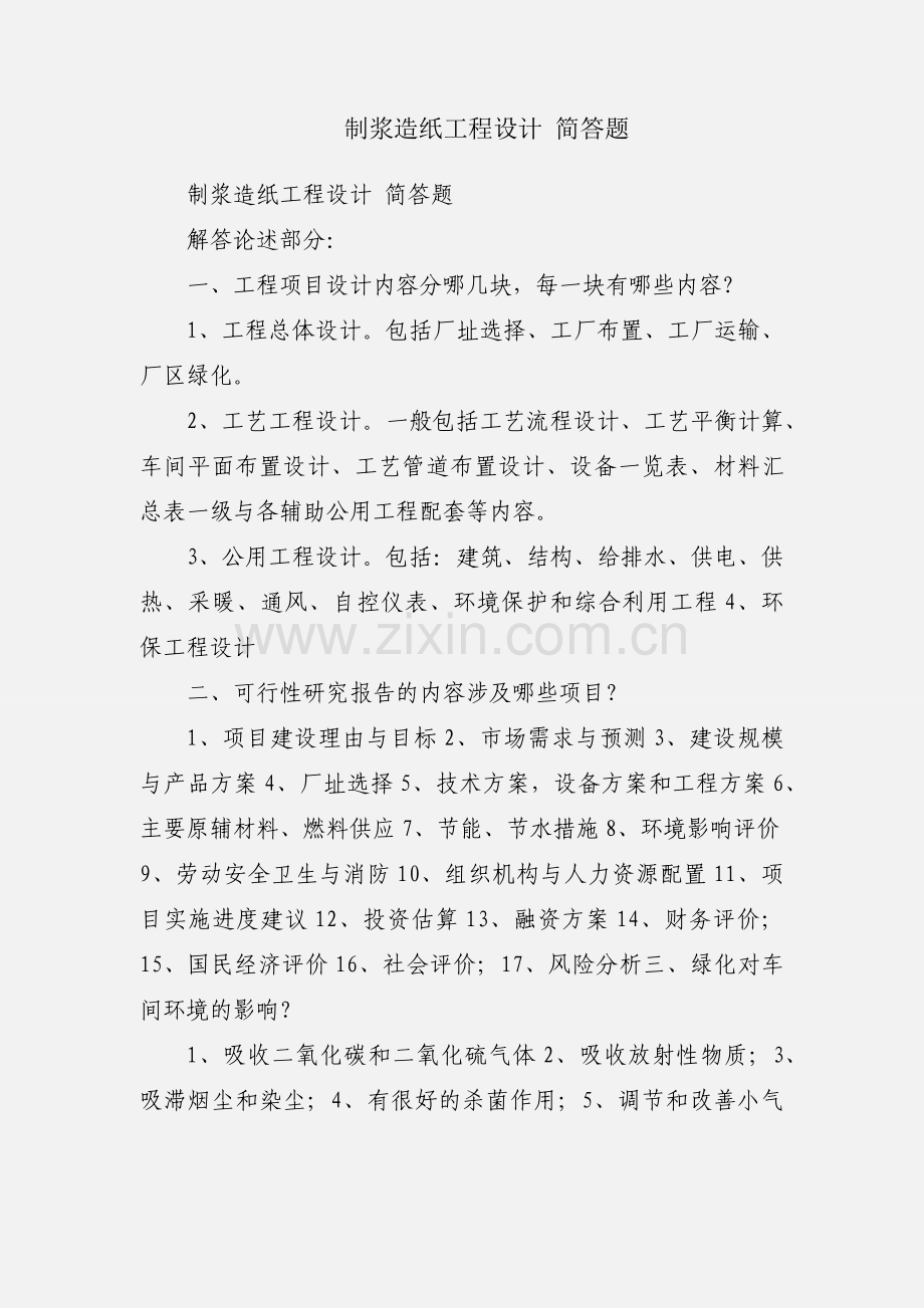 制浆造纸工程设计 简答题.docx_第1页