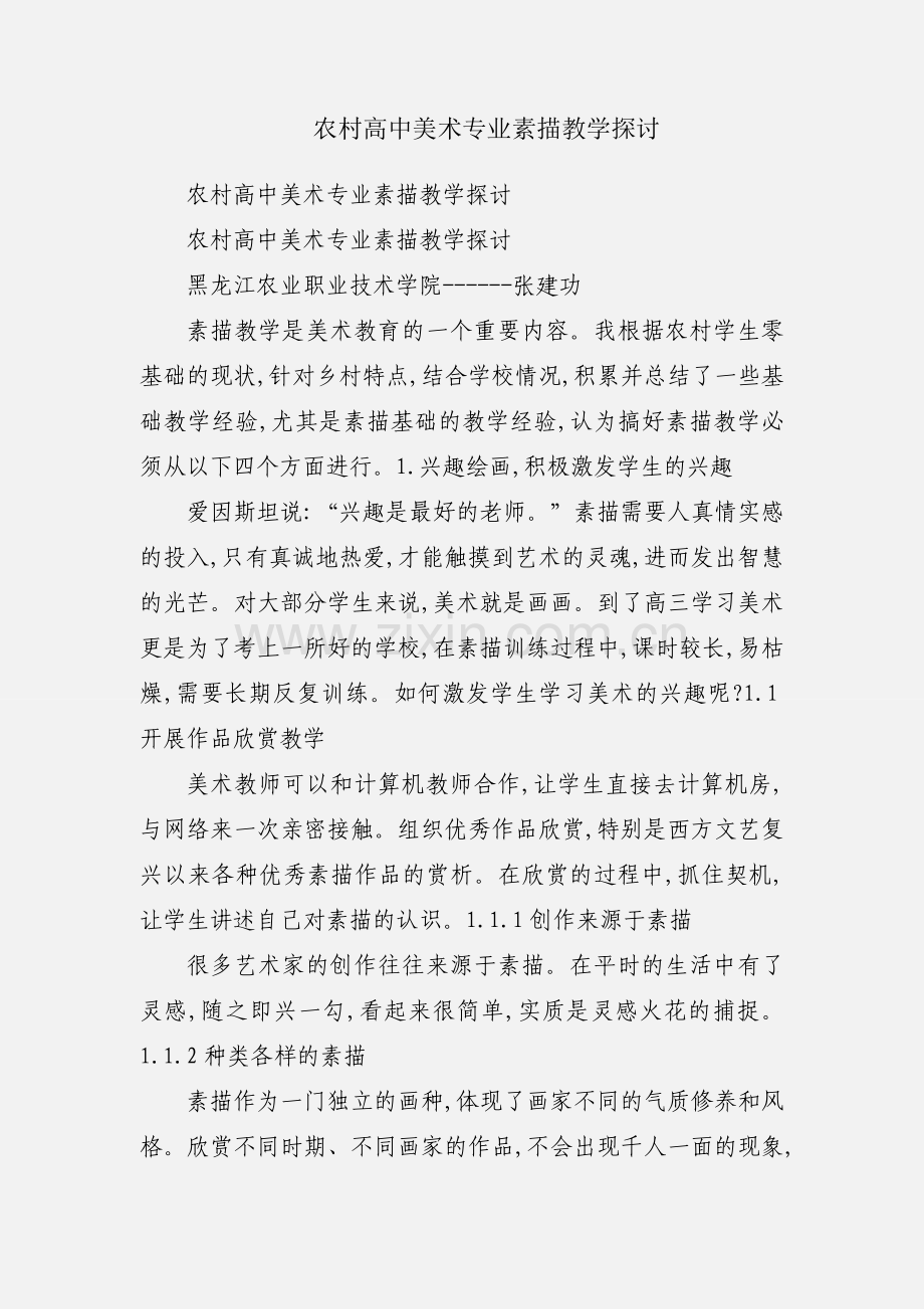 农村高中美术专业素描教学探讨.docx_第1页