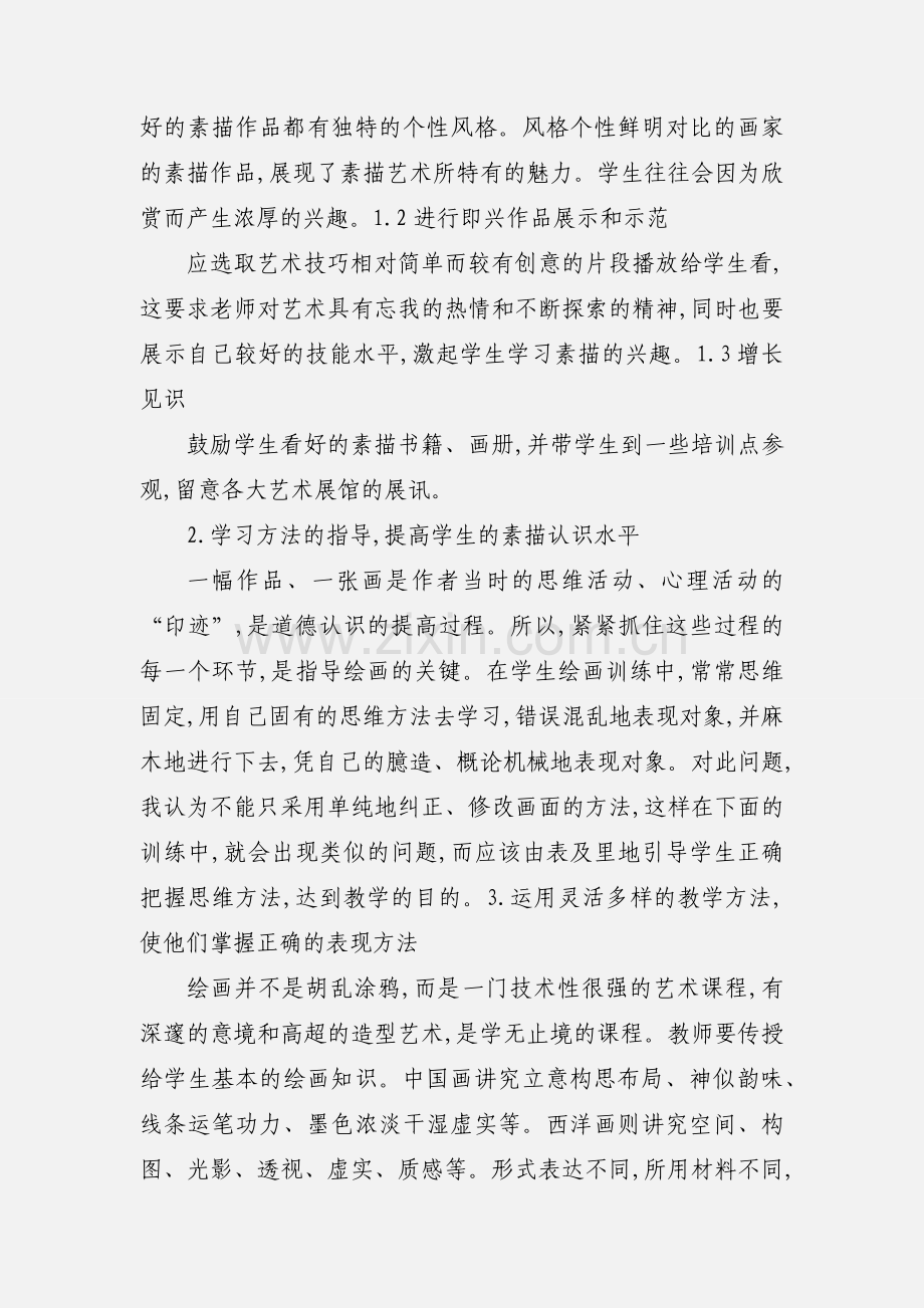 农村高中美术专业素描教学探讨.docx_第2页