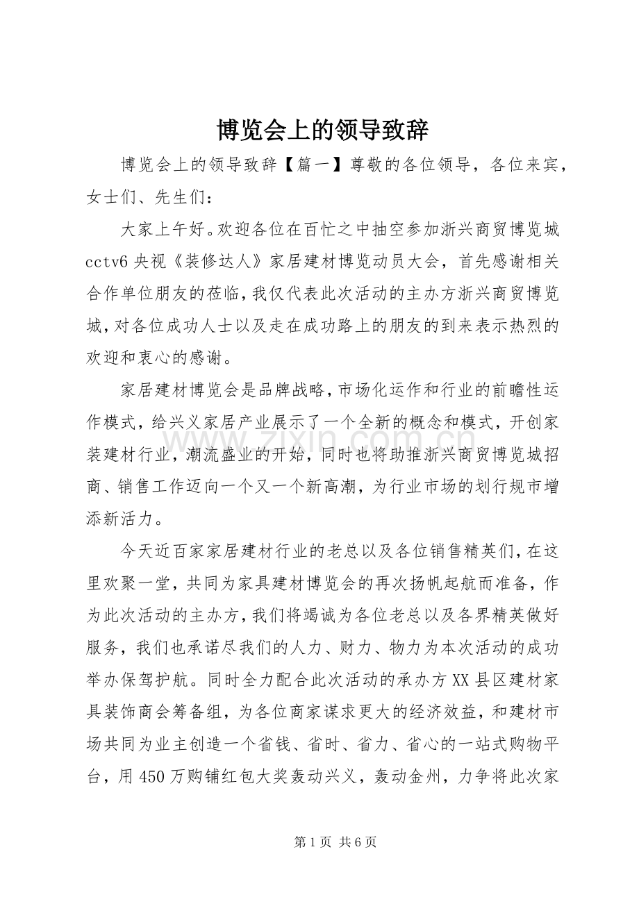 博览会上的领导演讲致辞.docx_第1页