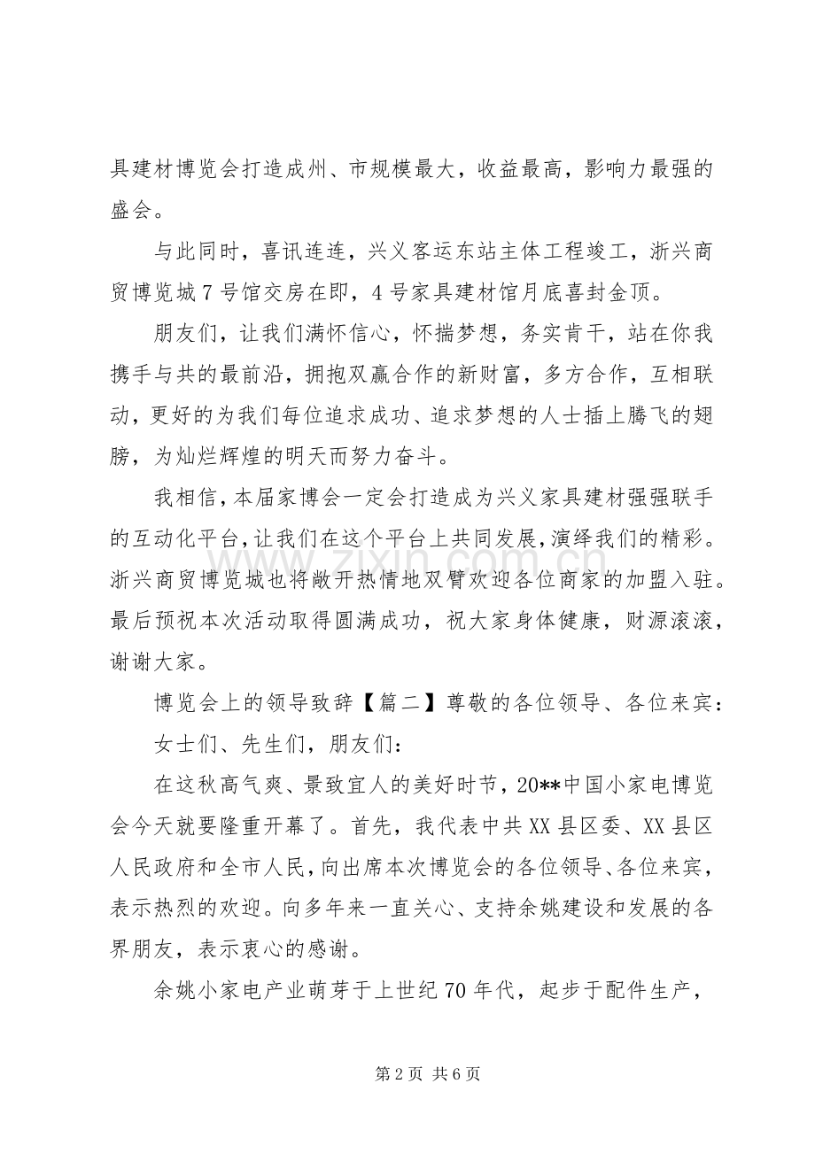 博览会上的领导演讲致辞.docx_第2页