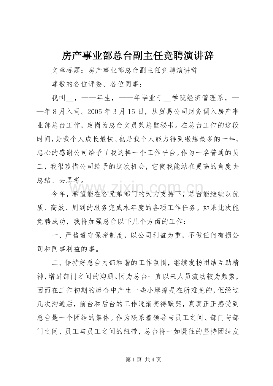 房产事业部总台副主任竞聘演讲辞.docx_第1页