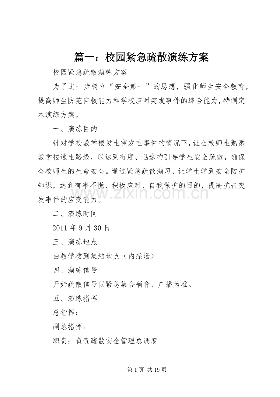 篇一：校园紧急疏散演练实施方案.docx_第1页