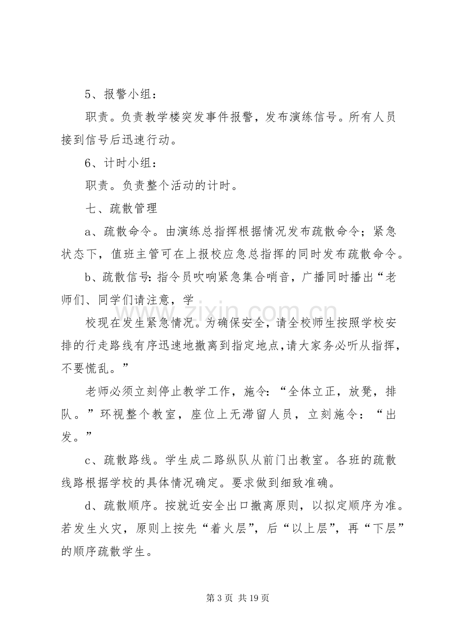 篇一：校园紧急疏散演练实施方案.docx_第3页