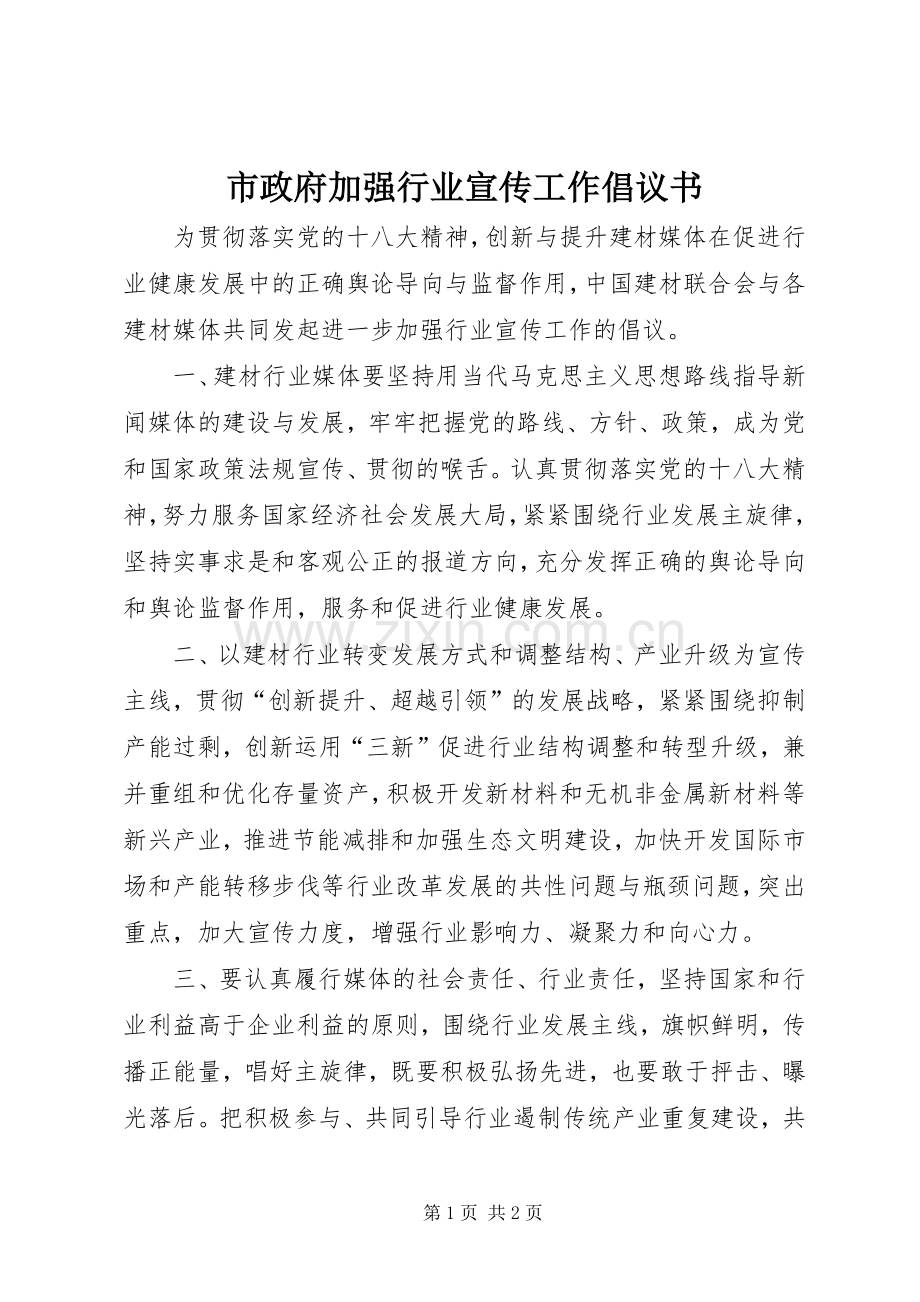 市政府加强行业宣传工作倡议书.docx_第1页