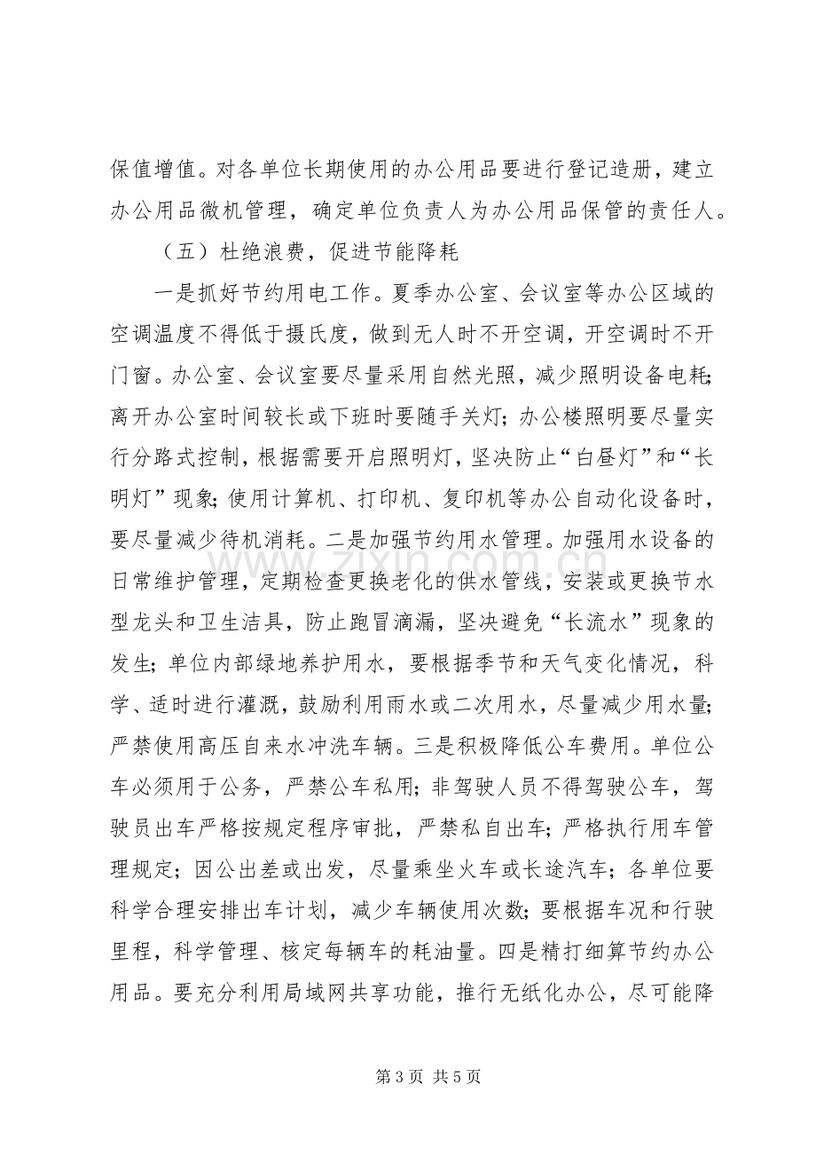 县工商局建设节约型机关方案.docx_第3页