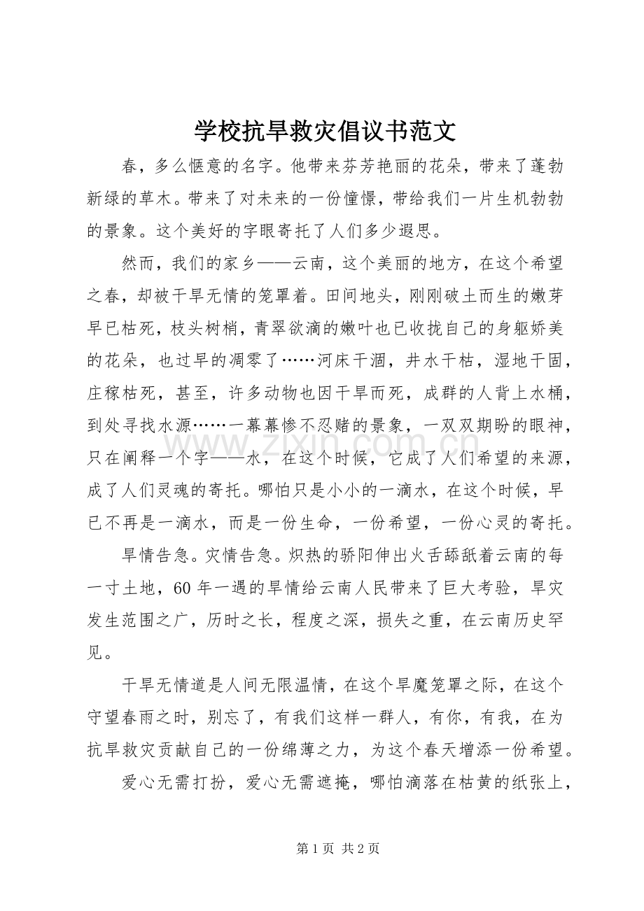 学校抗旱救灾倡议书范文.docx_第1页