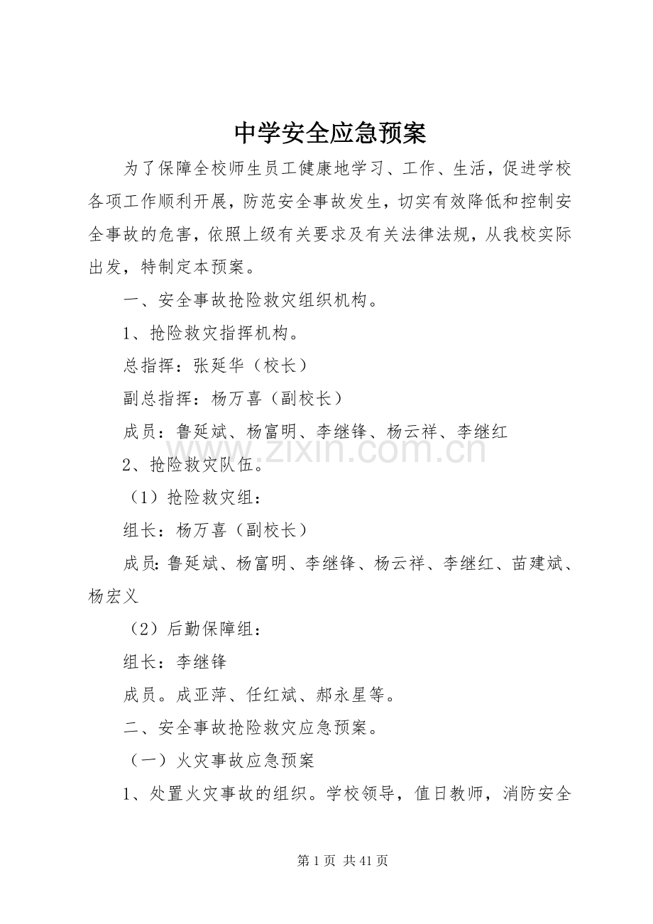 中学安全应急处置预案.docx_第1页