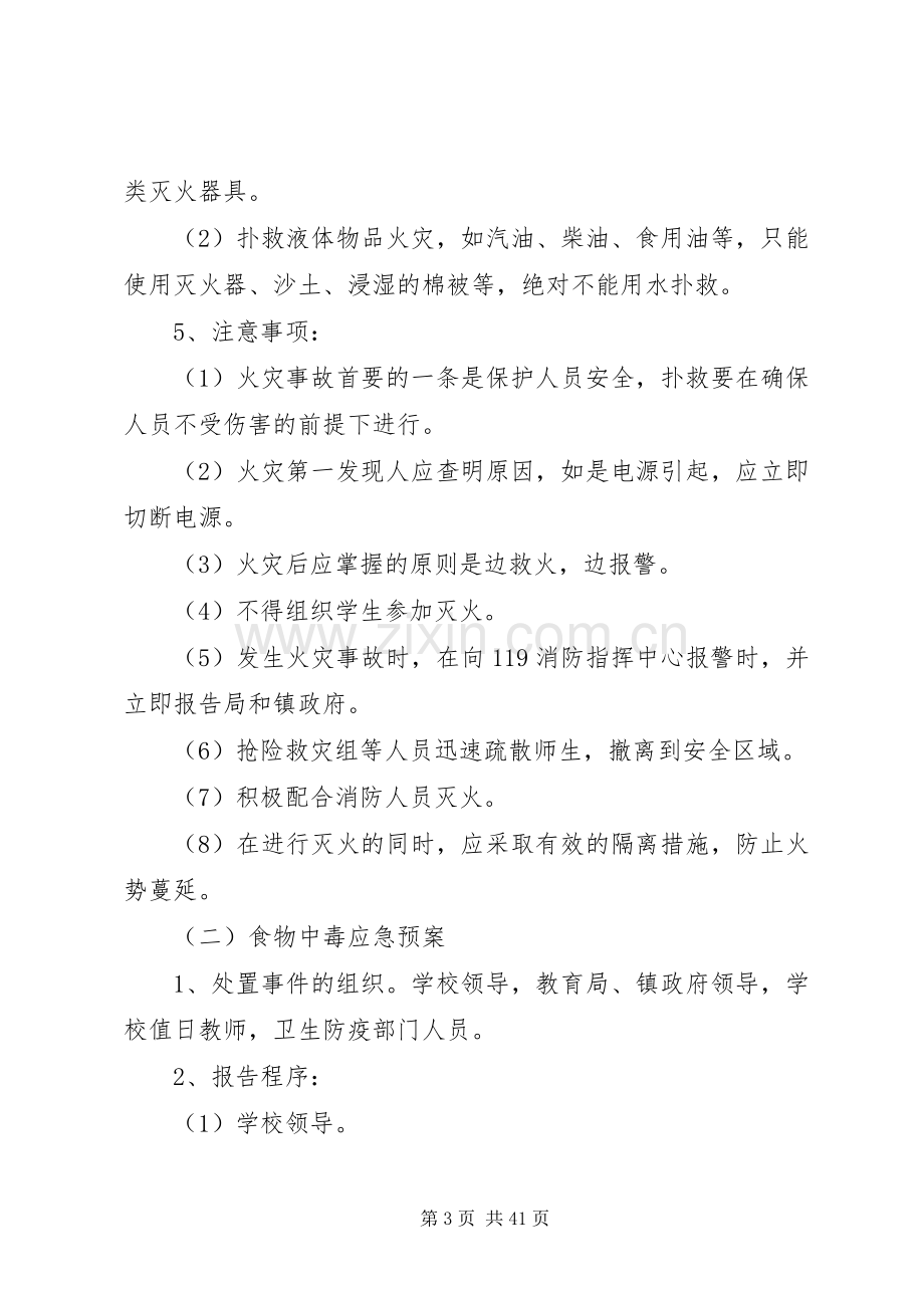 中学安全应急处置预案.docx_第3页