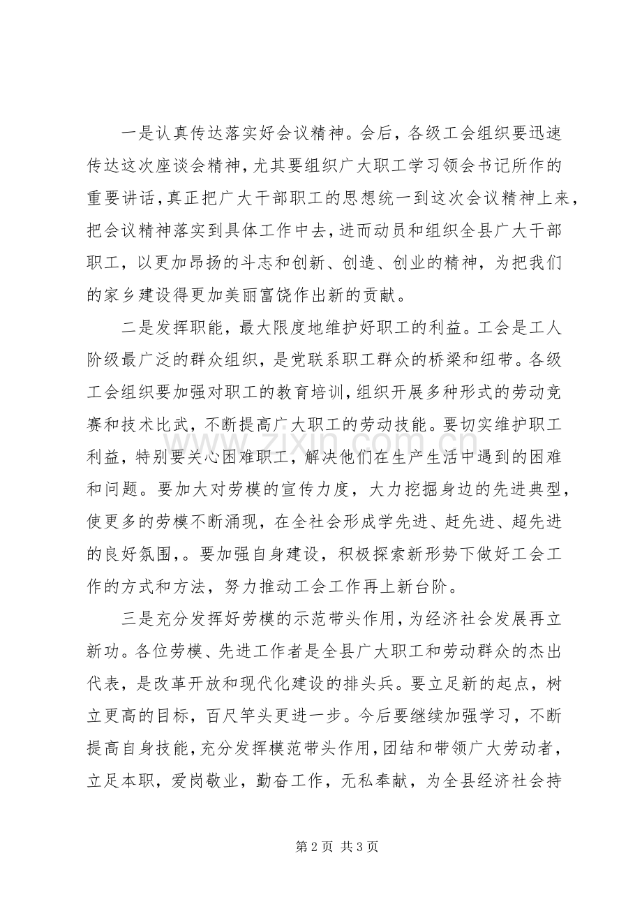 在五一劳动节劳模座谈会上的主持词.docx_第2页