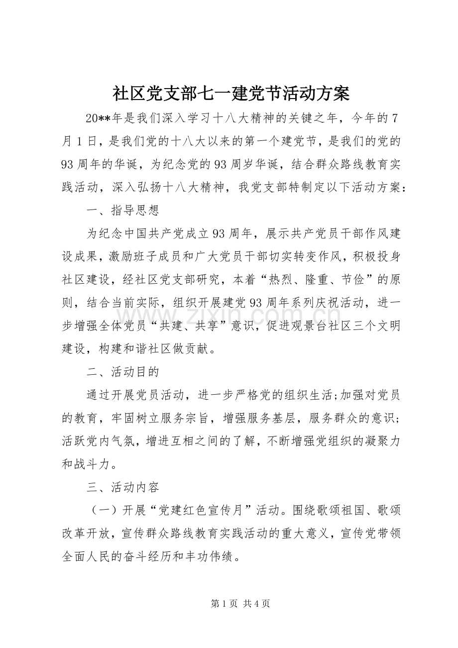 社区党支部七一建党节活动实施方案.docx_第1页