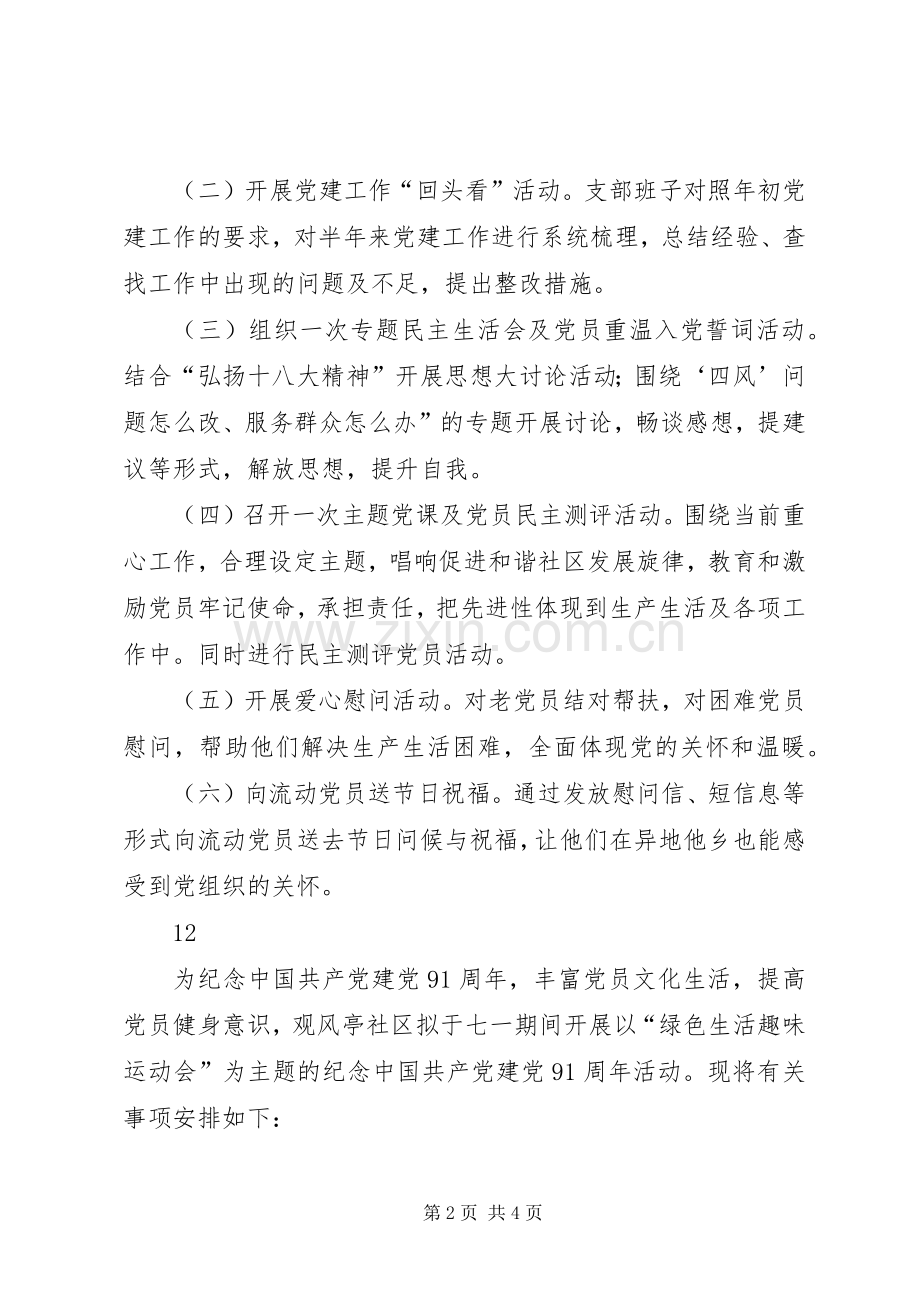 社区党支部七一建党节活动实施方案.docx_第2页