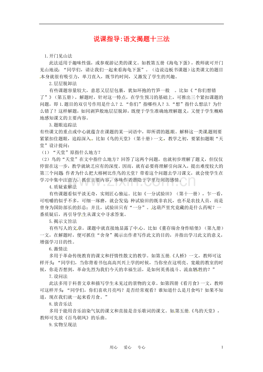 高中语文-揭题十三法说课指导-新人教版.doc_第1页