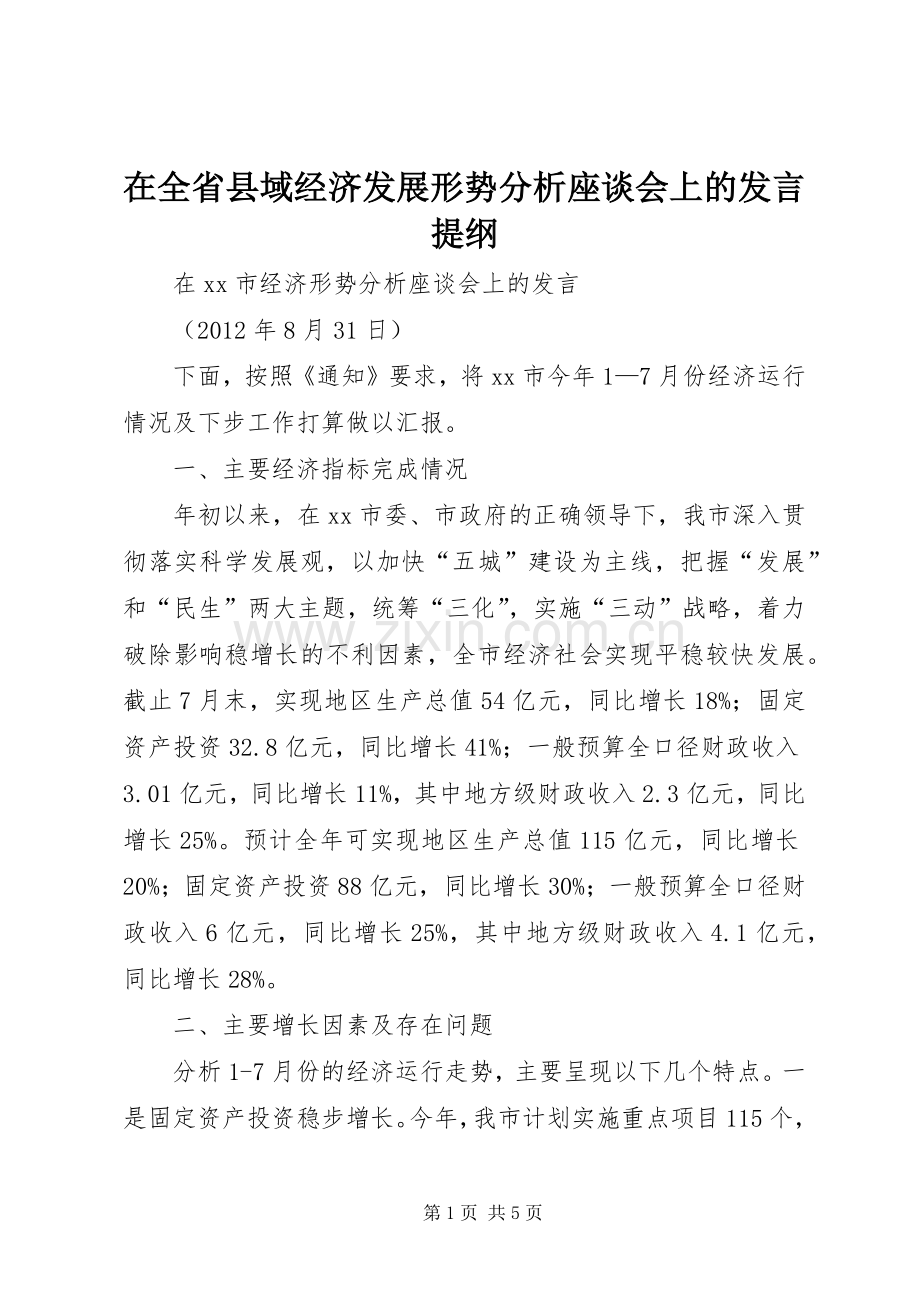 在全省县域经济发展形势分析座谈会上的发言材料提纲.docx_第1页