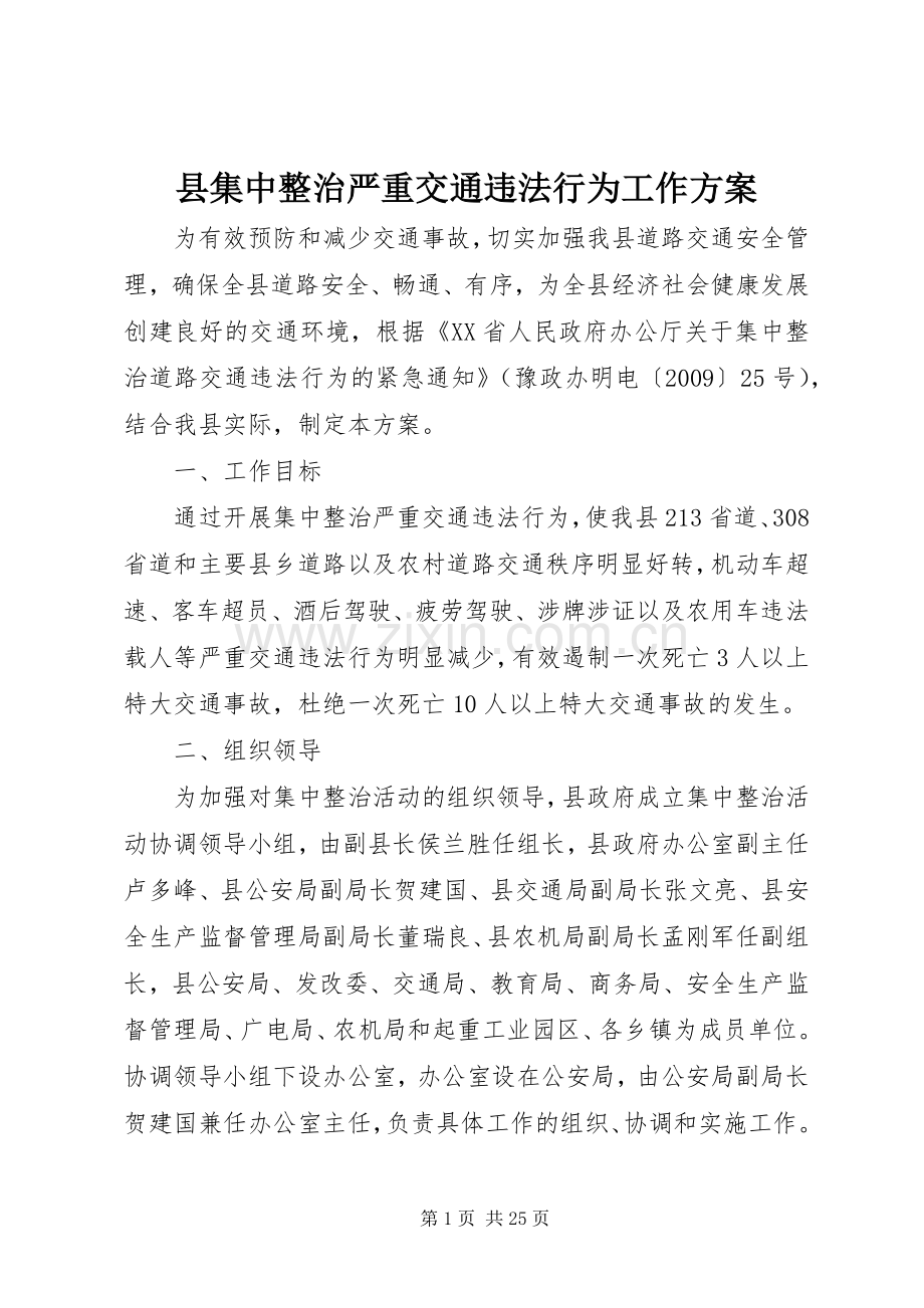 县集中整治严重交通违法行为工作实施方案.docx_第1页