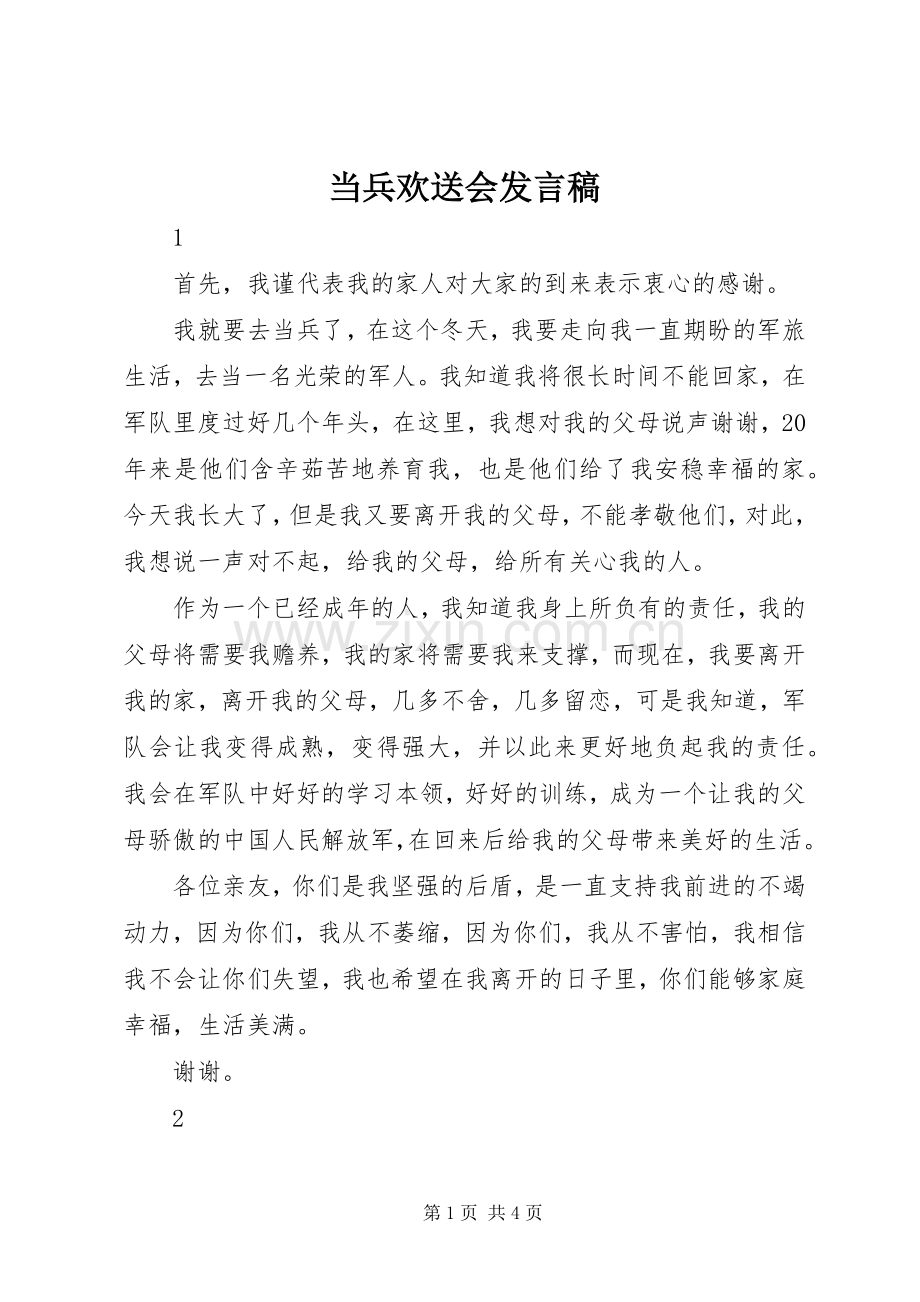 当兵欢送会发言稿.docx_第1页