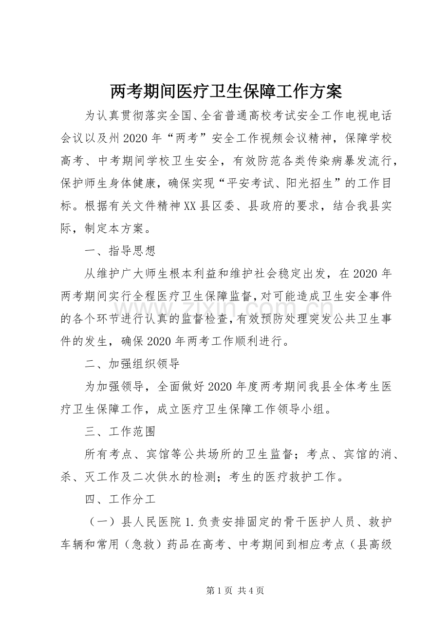 两考期间医疗卫生保障工作实施方案.docx_第1页