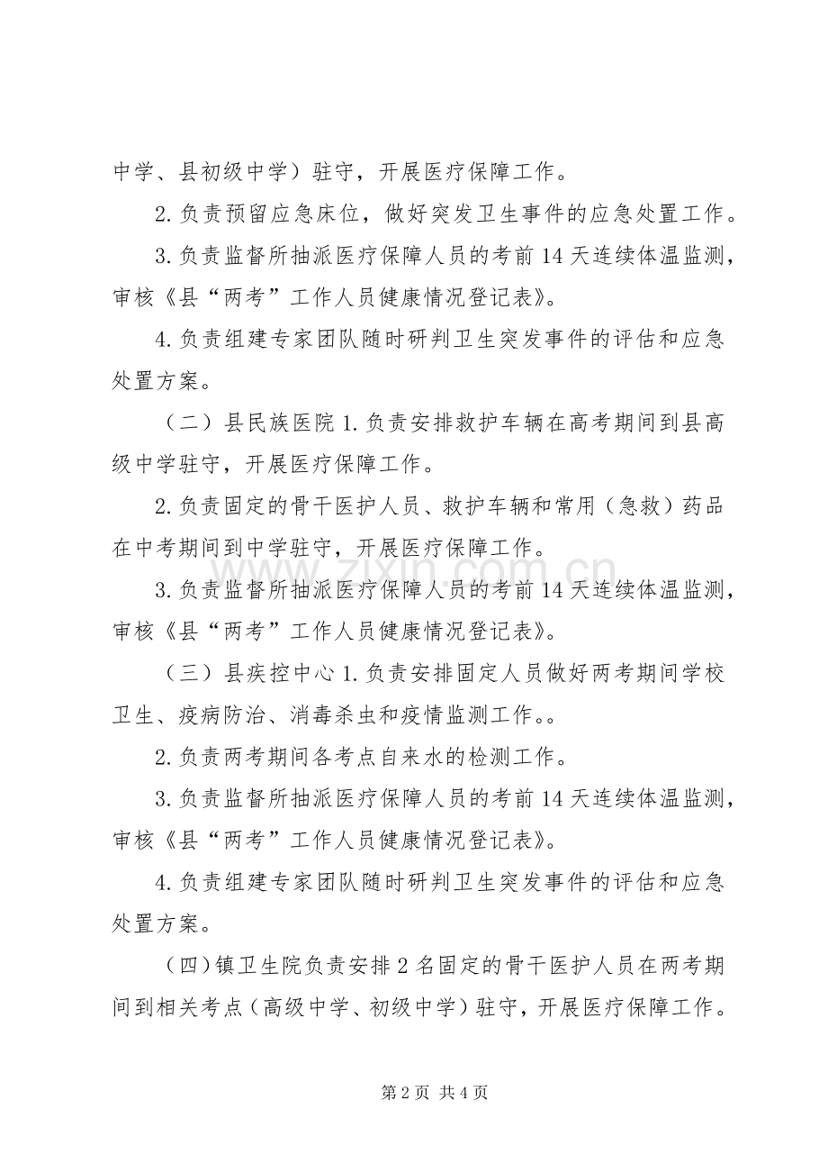 两考期间医疗卫生保障工作实施方案.docx_第2页