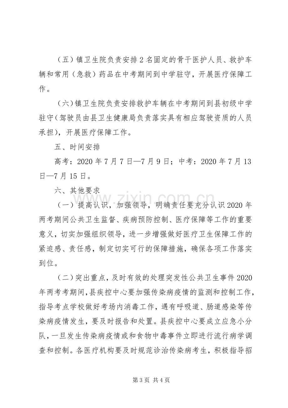 两考期间医疗卫生保障工作实施方案.docx_第3页