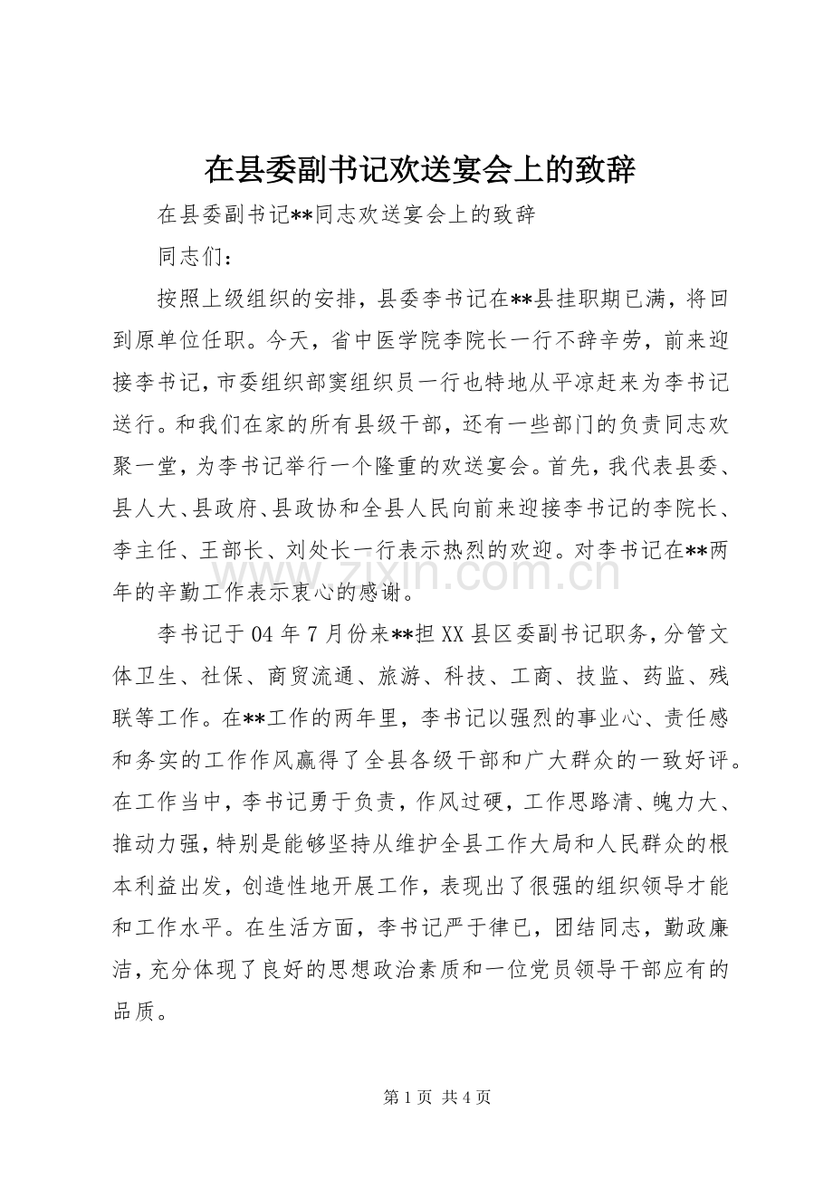 在县委副书记欢送宴会上的致辞.docx_第1页