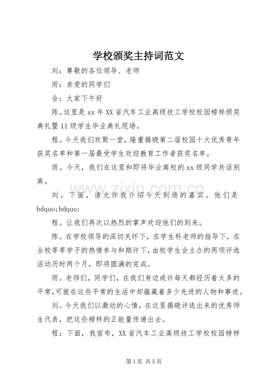 学校颁奖主持词范文.docx_第1页