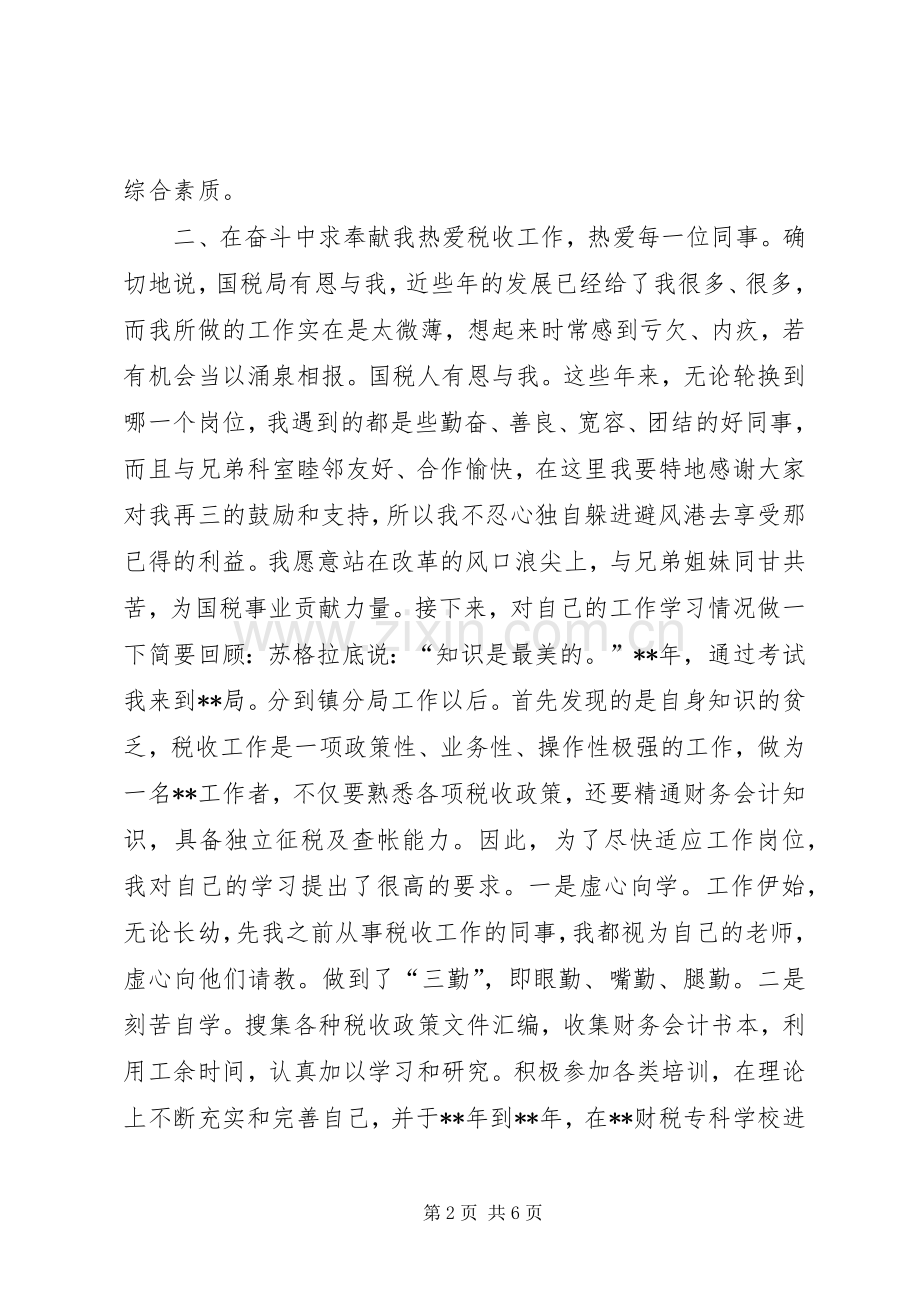 科级干部竞职演说稿（税务）.docx_第2页