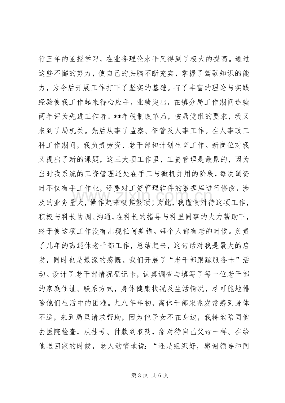 科级干部竞职演说稿（税务）.docx_第3页