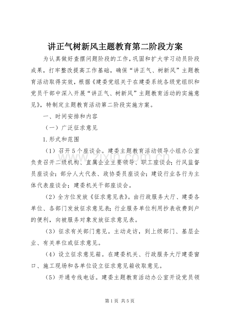 讲正气树新风主题教育第二阶段实施方案.docx_第1页